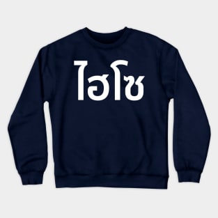 Hi So (ไฮโซ) Crewneck Sweatshirt